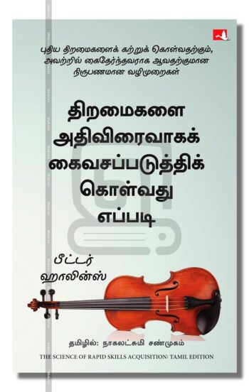 திறமைகளை அதிவிரைவாகக் கைவசப்படுத்திக் கொள்வது எப்படி