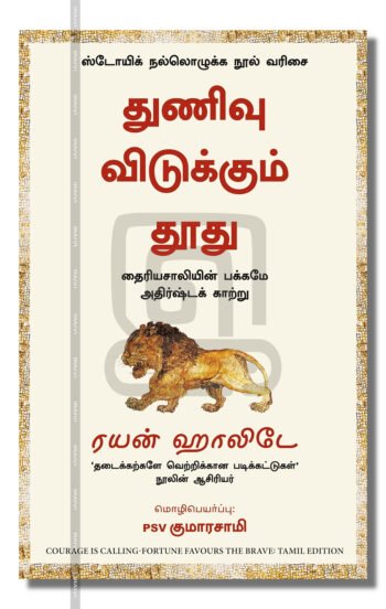துணிவு விடுக்கும் தூது