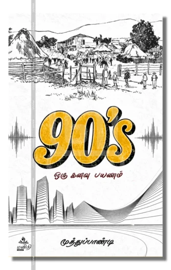 90's ஒரு கனவு பயணம்