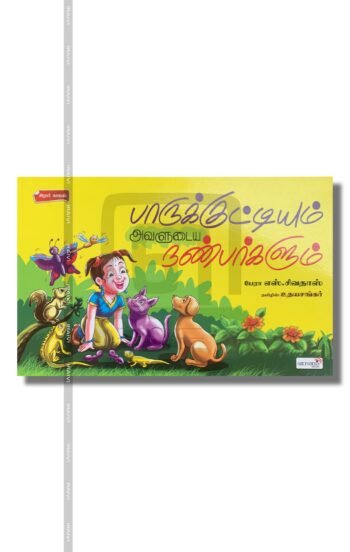 பாருக்குட்டியும் அவளுடைய நண்பர்களும்
