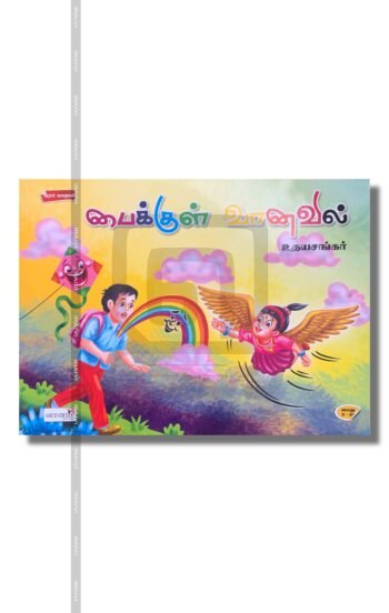 பைக்குள் வானவில்