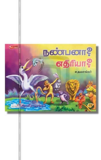 நண்பனா? எதிரியா?