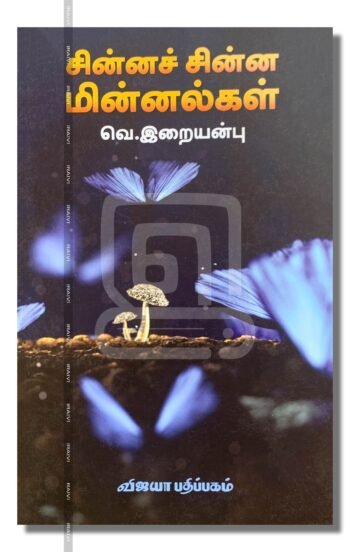 சின்னச் சின்ன மின்னல்கள்