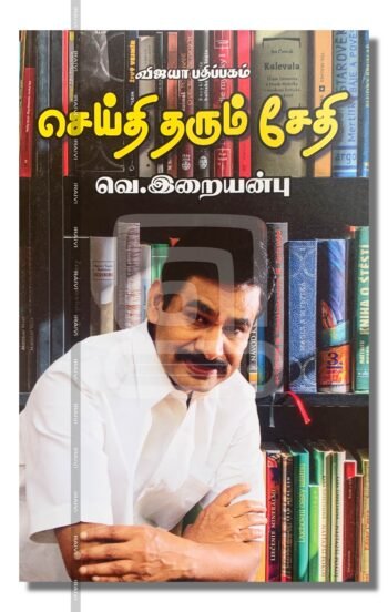 செய்தி தரும் சேதி
