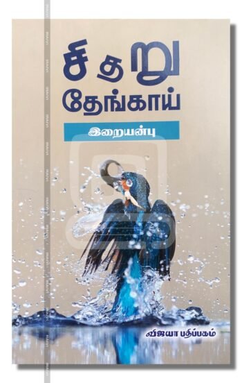 சிதறு தேங்காய்