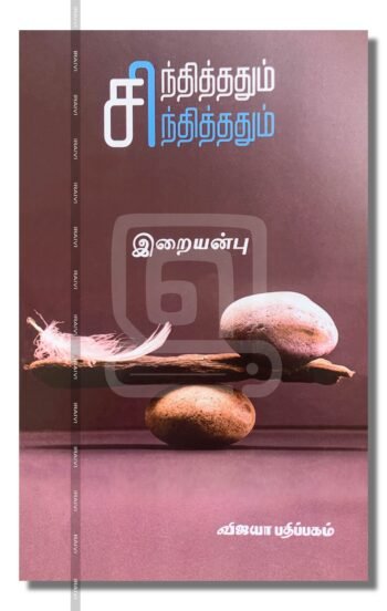 சந்தித்ததும் சிந்தித்ததும்