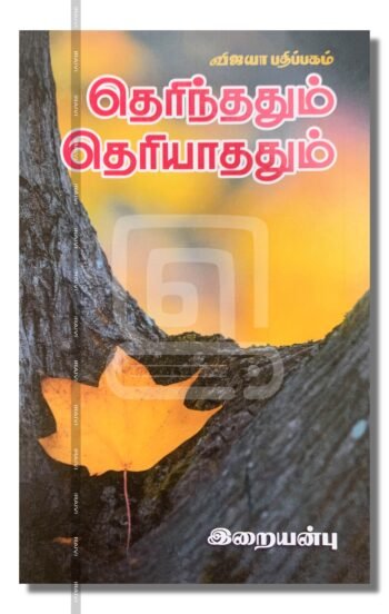 தெரிந்ததும் தெரியாததும்