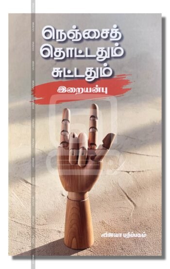நெஞ்சைத் தொட்டதும் சுட்டதும்