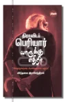 திராவிடப் பெரியார் யாருக்கு எதிரி?