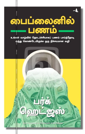 பைப்லைனில் பணம்
