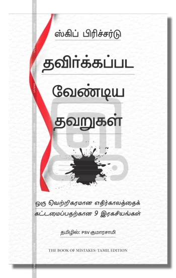 தவிர்க்கப்பட வேண்டிய தவறுகள்