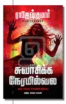 சுவாசிக்க நேரமில்லை