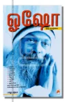 ஓஷோ ஒரு வாழ்க்கை