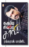 கறுப்பு சிவப்பு காவி