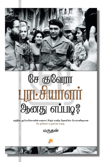 சே குவேரா புரட்சியாளர் ஆனது எப்படி?