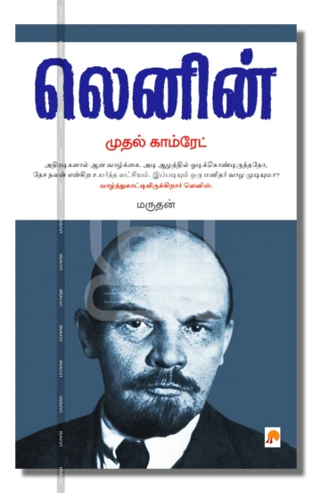 லெனின்
முதல் காம்ரேட்
