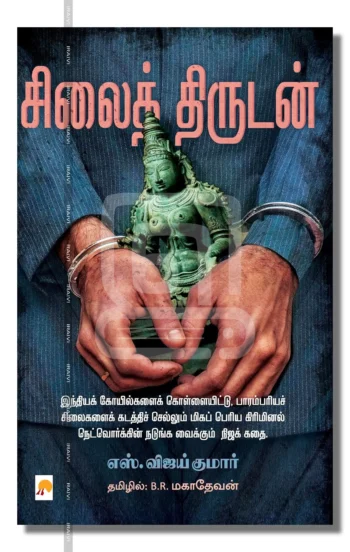 சிலைத் திருடன்