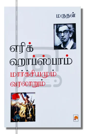 எரிக் ஹாப்ஸ்பாம் 
மார்க்சியமும் வரலாறும்