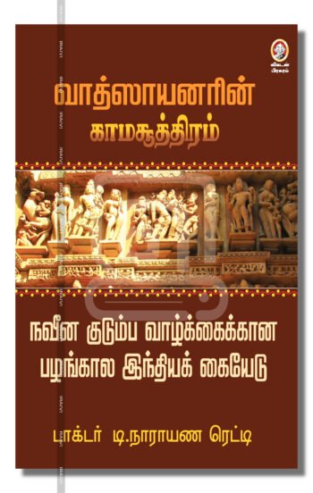 வாத்ஸாயனரின் காமசூத்திரம்
