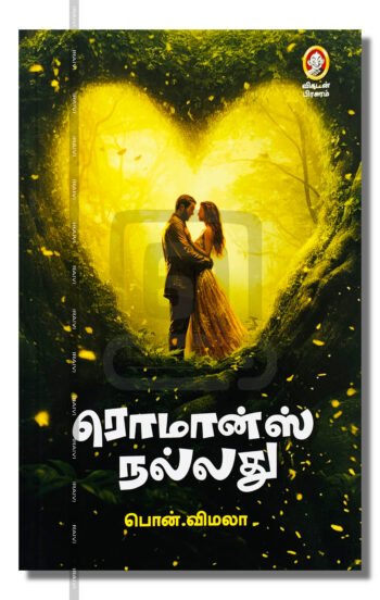 ரொமான்ஸ் நல்லது