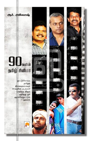 90 களின் தமிழ் சினிமா