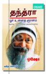தந்த்ரா
ஓர் உன்னத ஞானம்