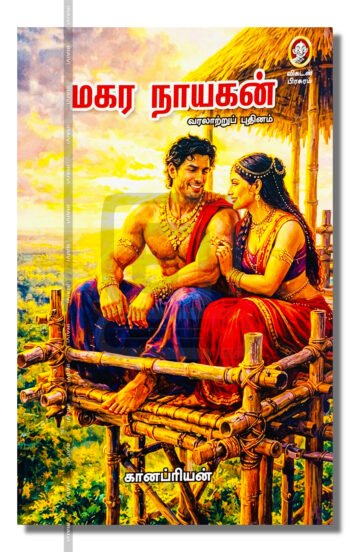 மகர நாயகன்