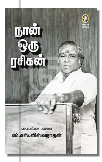 நான் ஒரு ரசிகன்