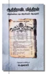 ஆதிதிராவிட மித்திரன்
அறியப்படாத அரசியல் ஆயுதம்