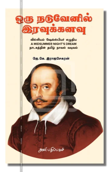 ஒரு நடுவேனில் இரவுக்கனவு