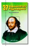 37 ஷேக்ஸ்பியர் சிறுகதைகள்