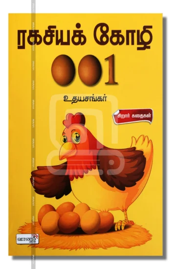 ரகசியக் கோழி 001