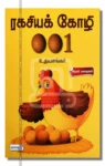 ரகசியக் கோழி 001