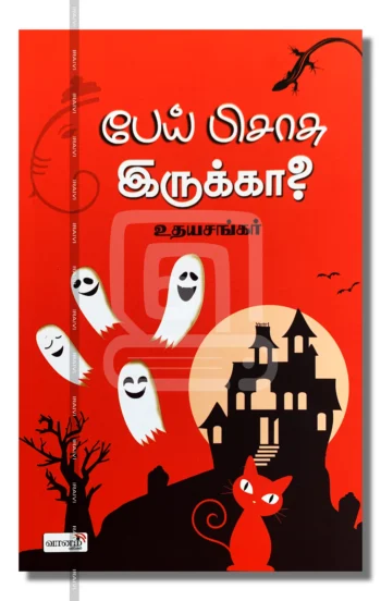 பேய் பிசாசு இருக்கா?
