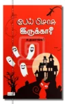 பேய் பிசாசு இருக்கா?