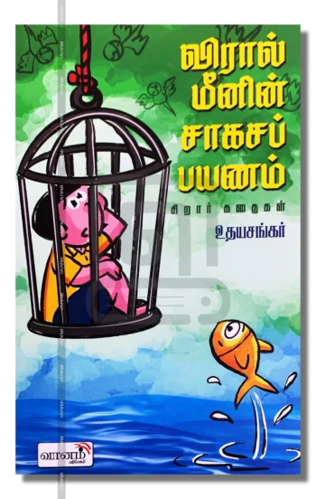 விரால்மீனின் சாகசப் பயணம்
