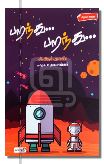 பறந்து... பறந்து...