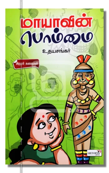 மாயாவின் பொம்மை