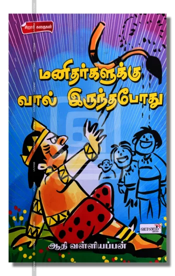மனிதர்களுக்கு வால் இருந்தபோது