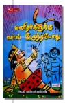 மனிதர்களுக்கு வால் இருந்தபோது