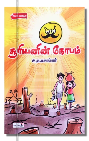 சூரியனின் கோபம்