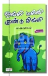 ஒல்லி மல்லி குண்டு கில்லி
