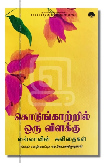 கொடுங்காற்றில் ஒரு விளக்கு
லல்லாவின் கவிதைகள்