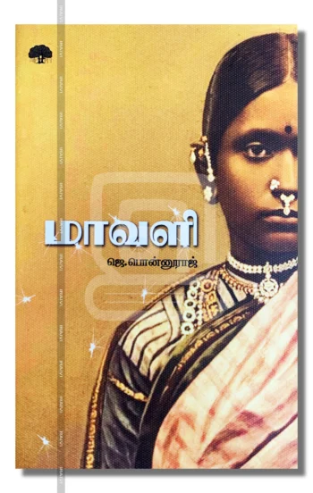 மாவளி