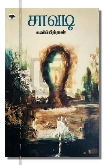 சாவடி