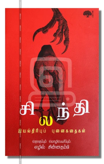 சிலந்தி
இயல்திரிபுப் புனைகதைகள்