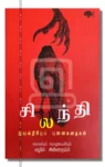 சிலந்தி
இயல்திரிபுப் புனைகதைகள்
