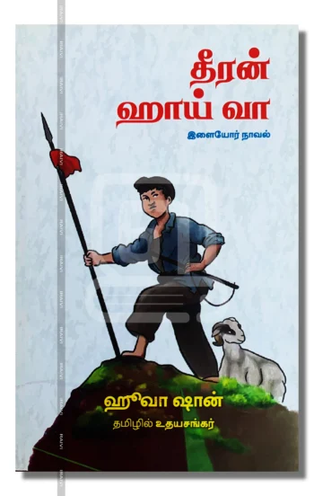 தீரன் ஹாய் வா