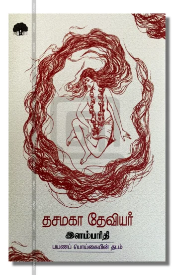 தசமகா தேவியர்