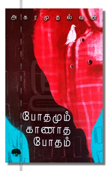 போதமும் காணாத போதம்